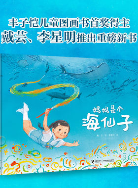 正版 妈妈是个海仙子 戴芸著李明星绘 彩云来到无色谷 从女儿视角写下妈妈的潜水故事 3-6岁阅读绘本