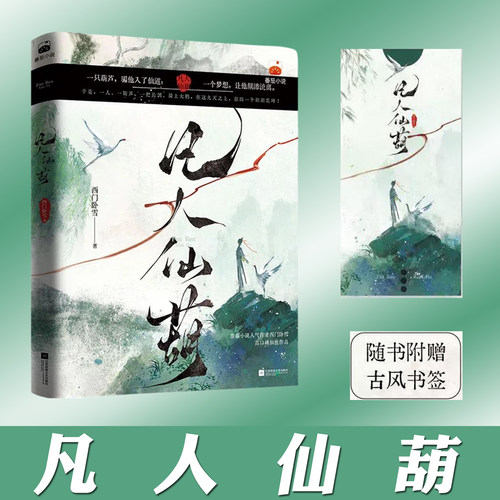 现货正版 凡人仙葫 西门卧雪 番茄小说 别名灵葫芦修仙记 古典仙侠反套路种田修仙凡人流小说实体书 土味仙侠无系统无女主