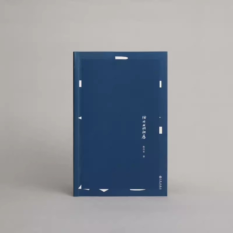 正版除非我们亲历陈丹青理想国