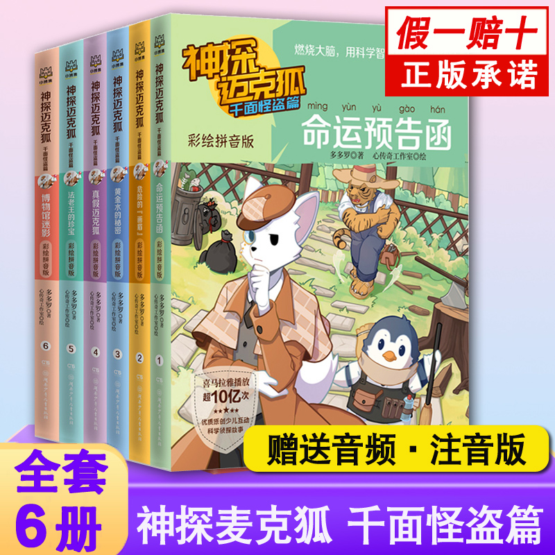 【注音版】正版神探迈克狐系列图书漫画全套千面怪盗篇6册全集拼音版麦克胡书麦克湖国际学院篇神秘组织3未出灰狼危机篇-封面