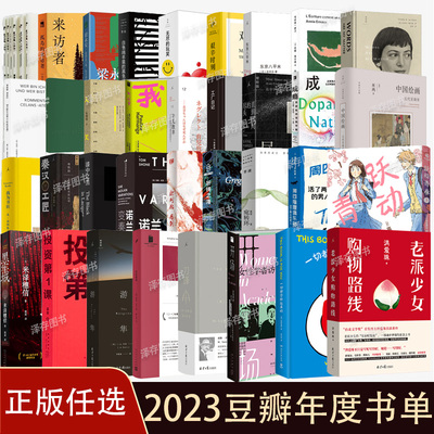 正版任选2023豆瓣年度书单