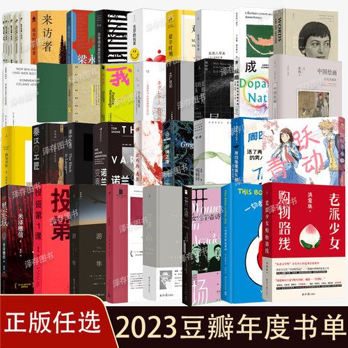 正版任选2025-2023豆瓣年度书单