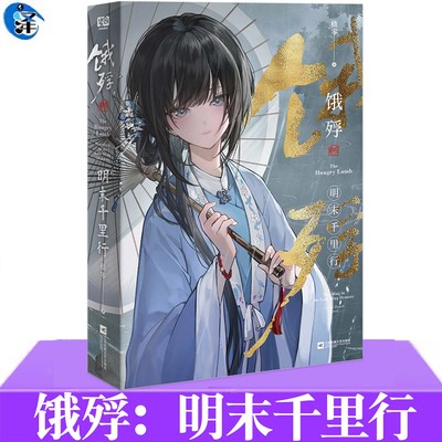 饿殍 明末千里行  嵇零 国产单机游戏官方正版小说书 随书赠四册结局别册 同生·共死·快逃·不见