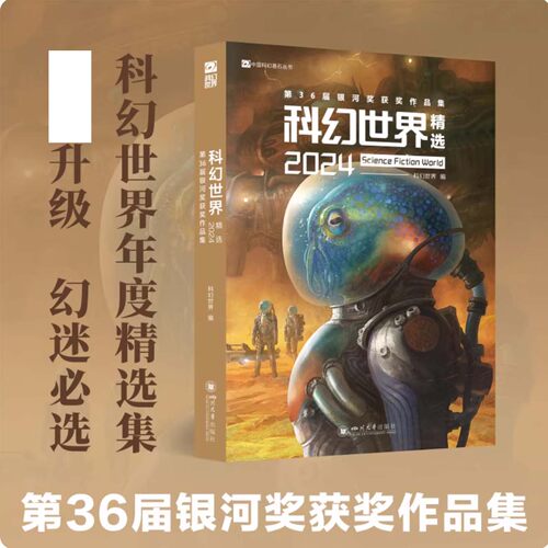科幻世界精选2024：第36届银河奖获奖作品集中国科幻基石丛书科幻世界中国科幻奖项银河奖获奖作品集遴选14篇科幻世界2024年度