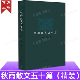 秋雨散文五十篇精装 余秋雨 作家经典散文文学书 彩插版 散文集经典名家散文精选随笔文化苦旅行者无疆作者