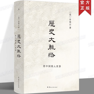正版 历史大脉络 史学大家许倬云的通史入门力作 缝合被割裂的中国史与世界史，培养思考历史叙事的大视野
