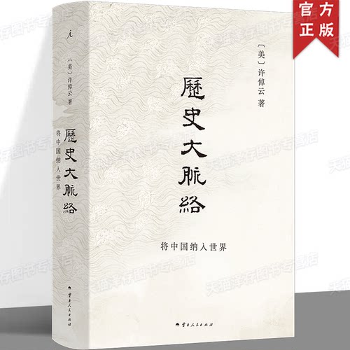 正版 历史大脉络 史学大家许倬云的通史入门力作 缝合被割裂的中国史与世界史，培养思考历史叙事的大视野