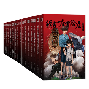 现货正版  我有一座冒险屋1-15 全套完结15册 一个恐怖屋大结局 我会修空调 灵异惊悚恐怖犯罪侦探悬疑推理小说书籍
