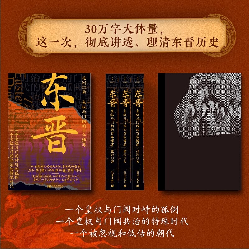 现货正版 东晋：皇权与门阀的百年博弈 司马懿的子孙为了争夺权力 三国之后的故事