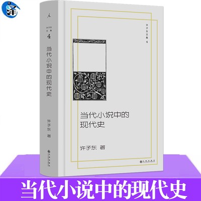 现货 当代小说中的现代史 许子东著 真的批评 敢于有“我”用小说打开历史 重返80年代思想激荡现场 理想国