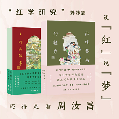 正版 红楼梦的真故事+红楼艺术的魅力 红学界中的泰山北斗 周汝昌著作 红学研究”姊妹篇