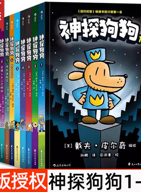 正版神探狗狗系列漫画书全套10册dogman中文版的冒险儿童课外阅读连环画图画故事6-12岁小学生课外睡前读物绘本童话书籍