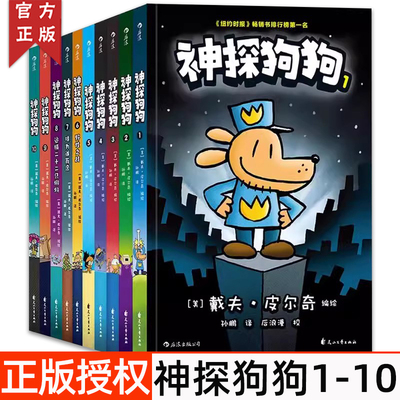 正版神探狗狗系列漫画书全套10册dogman中文版的冒险儿童课外阅读连环画图画故事6-12岁小学生课外睡前读物绘本童话书籍