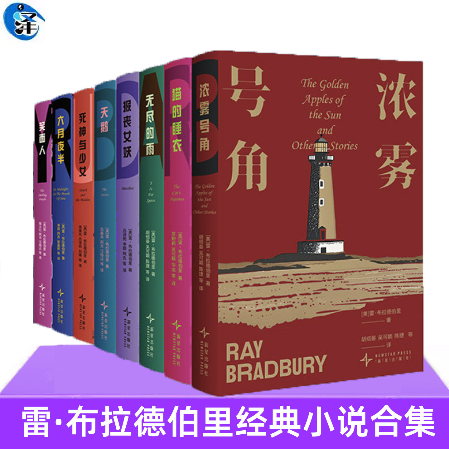 雷·布拉德伯里经典小说合集 科幻奇幻短篇故事集任选外国幻想文学短篇集浓雾号角报丧女妖六月夜半猫的睡衣死神与少女天鹅笑面人