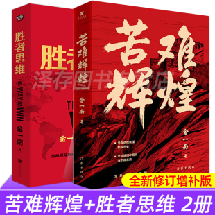 文化自信与民族复兴解读中国经济军事政治 金一南苦难辉煌 心胜大国战略浴血荣光同作者 胜者思维新版 现货速发 正版