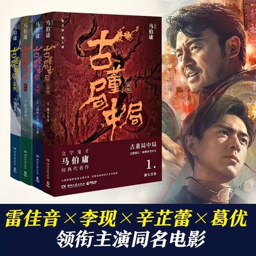 正版 古董局中局全套4册 马伯庸 同名影视剧原著悬疑推理侦探小说书籍 科幻侦探悬疑推理历史小说实体书籍 古玩江湖古董局中局解谜