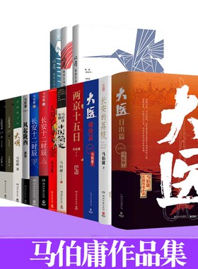 任选正版 马伯庸作品集太白金星有点烦长安的荔枝大医破晓篇两京十五日长安十二时辰显微镜下的大明古董局中局七侯笔录等小说书