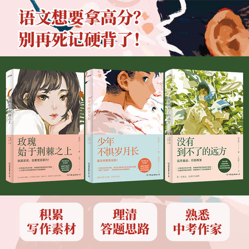 正版 全3册 中考语文热点作家作品解析 玫瑰始于荆棘之上+没有到不了的远方+少年不惧岁月长 初中生学生语文作文阅读题