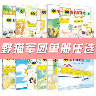野猫军团系列书任选野猫军团开火车烤面包吃冰淇淋等工藤纪子绘本书3-6岁儿童绘本图画亲子睡前故事书籍图画书少儿动漫书
