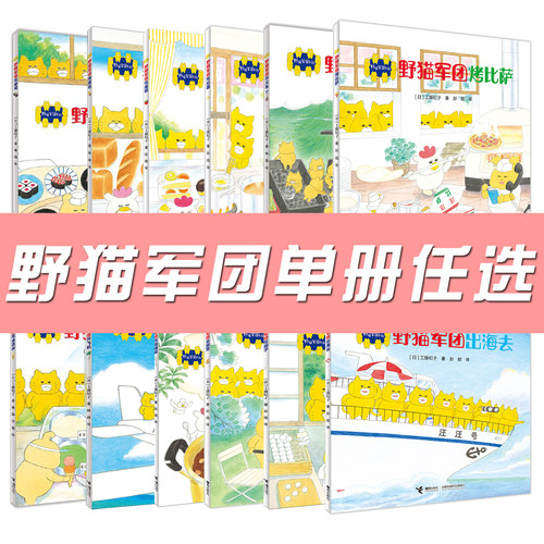 野猫军团系列书任选野猫军团开火车烤面包吃冰淇淋等工藤纪子绘本书3-6岁儿童绘本图画亲子睡前故事书籍图画书少儿动漫书