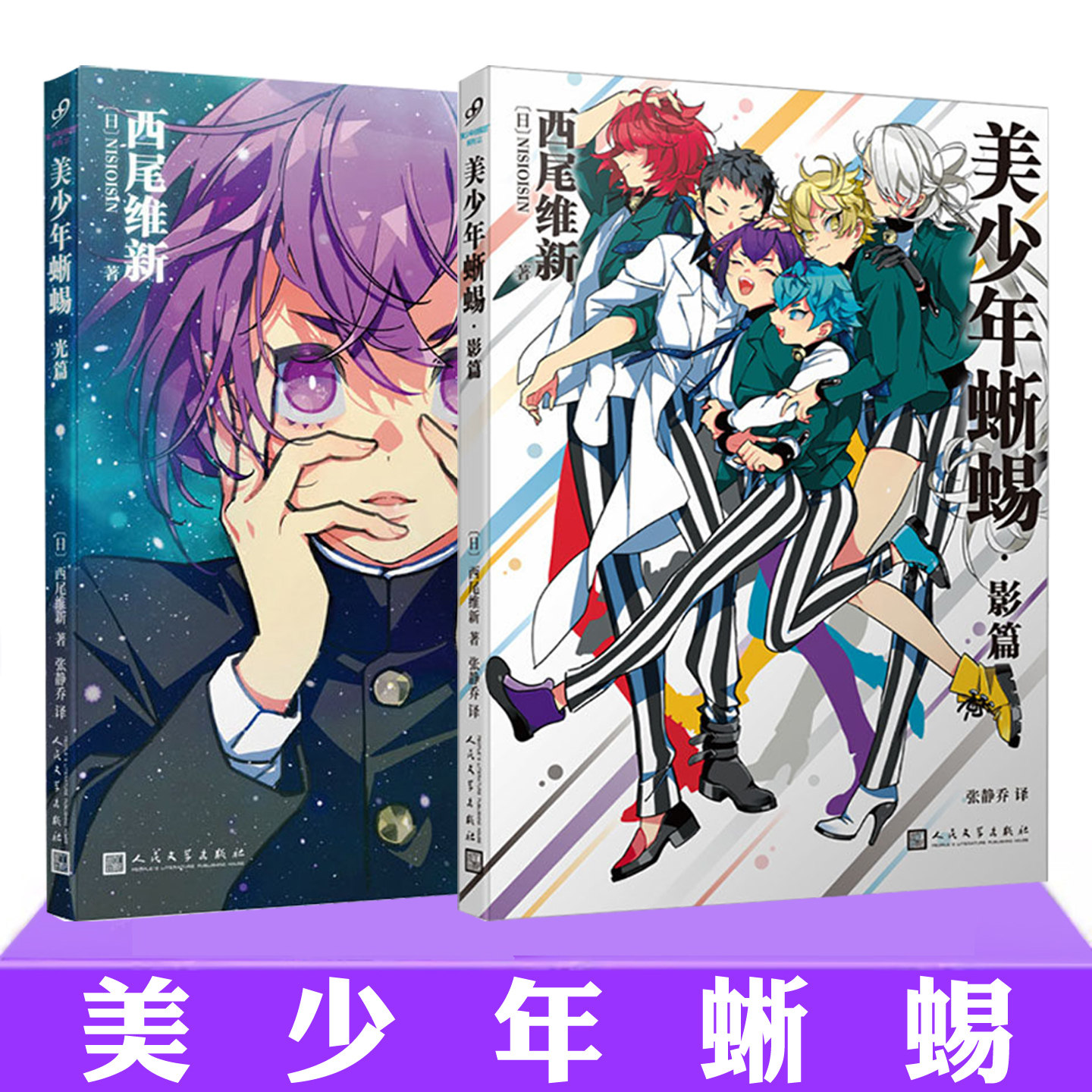 现货正版 美少年蜥蜴 光篇+影篇 西尾维新 清新美好的青春成长故事 治愈系推理小说书 外国文学小说书 美少年侦探团