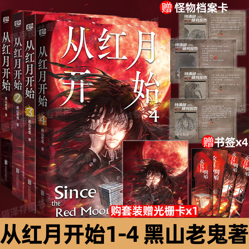 正版 从红月开始1-4 黑山老鬼 硬核科幻小说书籍 恐怖惊悚科幻幻想冒险故事书 末世废土世界小说 惊悚恐怖小说