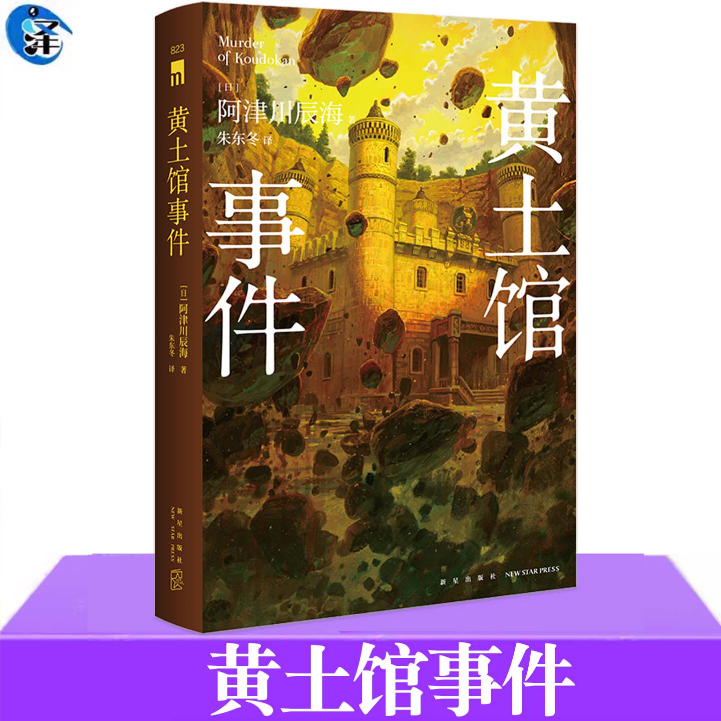 现货 黄土馆事件 [日]阿津川辰海著 朱东冬译 馆系列四重奏第三部 暴风雪山庄模式双线叙事逆转 2025本格推理Best10第8位图片