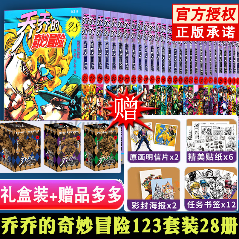 赠品多多】正版 jojo乔乔的奇妙冒险漫画1+2+3全套28册幻