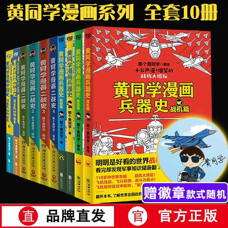 赠徽章】全套黄同学漫画二战+兵器史+中国史  那个黄同学兵器大百科 科普漫画书籍一战 战机篇 战机 军事历史漫画二战史小黄同学