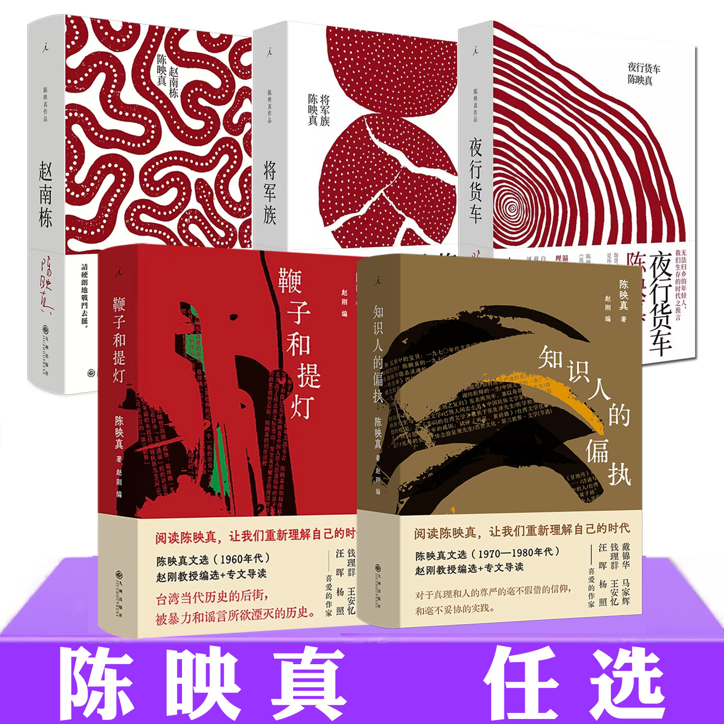 现货正版 陈映真作品系列书任选 将军族+夜行货车+赵南栋+知识人的偏执+鞭子和提灯 简体中文版 中国现当代文学小说集书籍 理想国