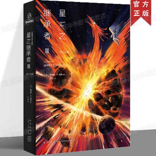 正版现货 星之继承者3巨人之星 詹姆斯•P. 霍根 人类进化史上的谜团 硬科幻与本格推理的融合 科幻小说 推理