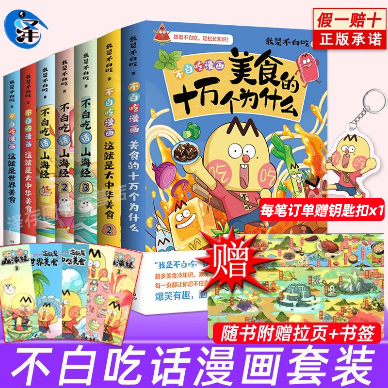 下单赠钥匙扣】我是不白吃漫画全套7册 话山海经1+2+3这就是大中华美食 美食十万个为什么中国不白痴话山海经123 小学生的漫画书4