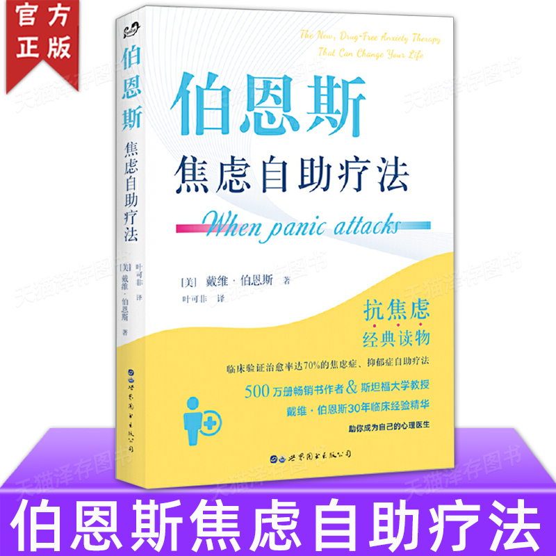 正版 伯恩斯焦虑自助疗法 戴维·伯恩斯新情绪疗法作者 改善情绪正念疗法适