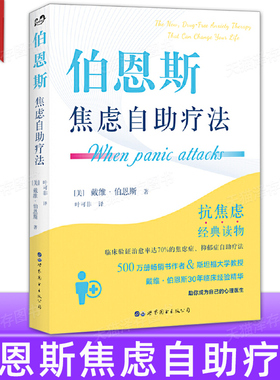 正版 伯恩斯焦虑自助疗法 戴维·伯恩斯新情绪疗法作者 改善情绪正念疗法适合抑郁症自我治疗 书籍书抗抑郁焦虑治愈书礼物非电子版