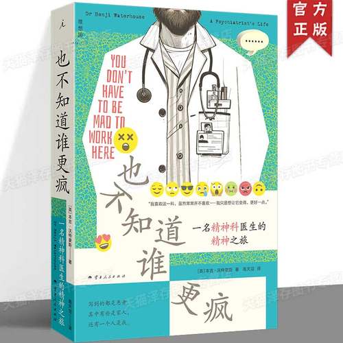 正版 也不知道谁更疯：一名精神科医生的精神之旅 不管打怵还是打动，都要做个热血笨蛋，化致郁为治愈！理想国