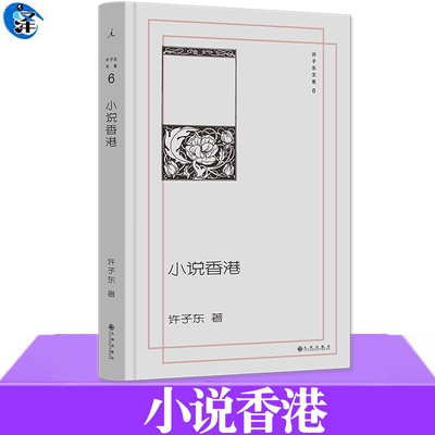 小说香港许子东香港当代小说