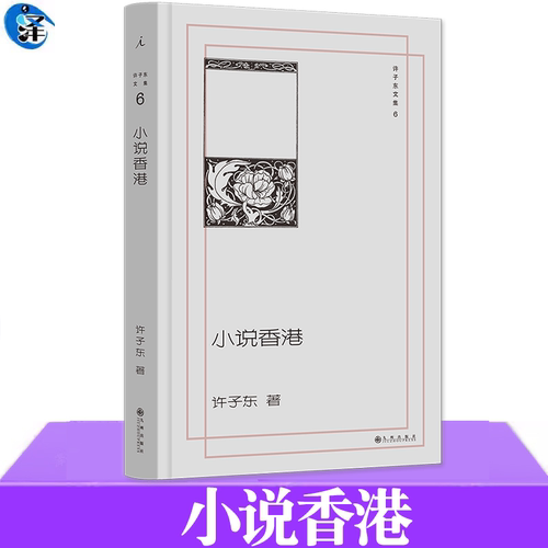 小说香港许子东香港当代小说