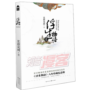 正版 浮生物语1(修订版) 作家裟椤双树经典代表作 浮生物语系列 青春幻想妖怪志 玄幻青春古风小说文学情感书籍 知音动漫