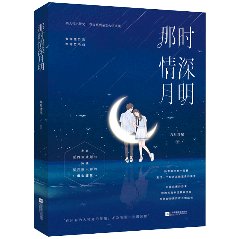 正版 那时情深月明 九月鸢尾 花火系列青梅竹马