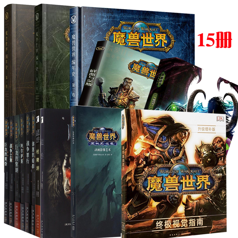 正版全套15冊 魔獸世界系列官方小說+鮮血與榮耀 編年史第一卷二卷三卷伊利丹巫妖王之怒終極視覺指南設定集魔獸畫冊集科幻小說書