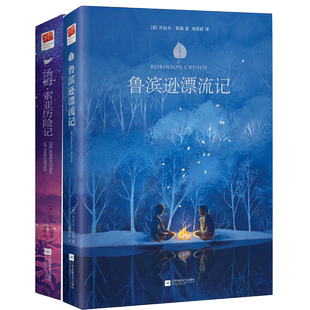 正版 2册鲁滨逊漂流记汤姆索亚历险记六年级下学期人民教育俞东明推荐鲁滨逊漂游记鲁冰做流浪记鲁孙滨鲁滨迅鲁班逊滨逊江苏出版社