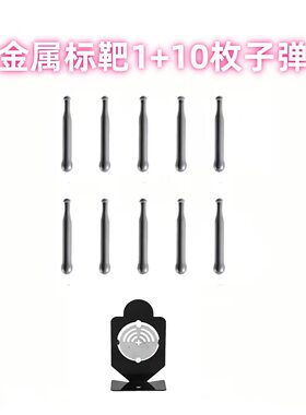 迷你合金坦克专用塑料子弹射击专用金属标靶发射瞄准目标靶子弹