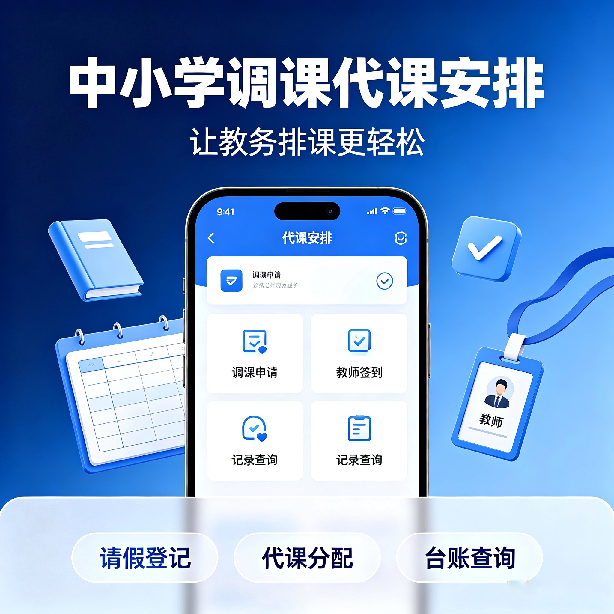 中小学代课安排小程序教务主任专软音源