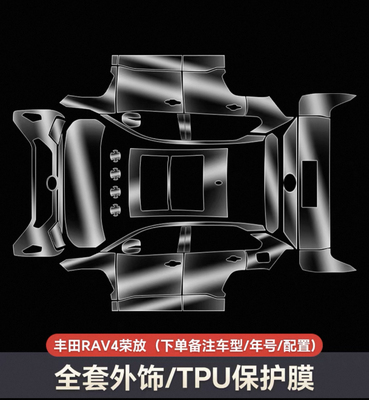 丰田RAV4荣放专用TPU隐形车衣全车膜漆面膜保护膜透明膜免动刀