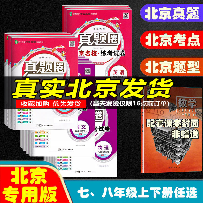 真题圈北京版七年级八年级上册下册语文数学英语物理人教版北京版课改版北师大版 初中初一二考试卷测试卷子单元期中期末资料书属于什么档次？