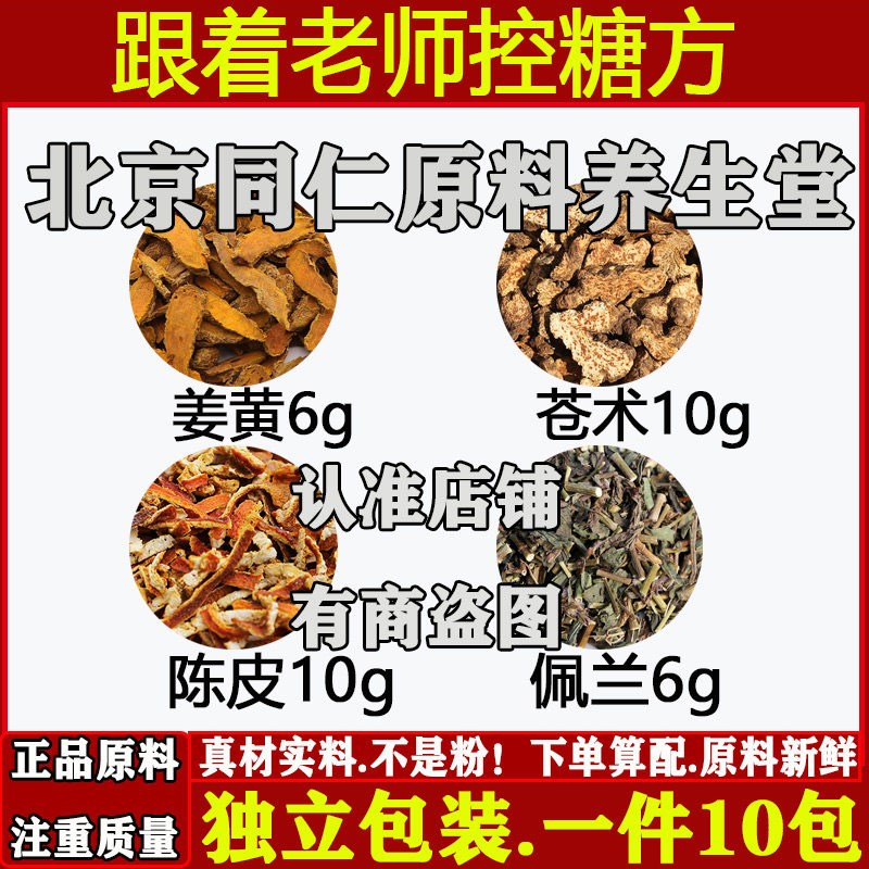 跟着老师控糖方中药材姜黄苍术陈皮佩兰原材料组合独立包装代茶饮