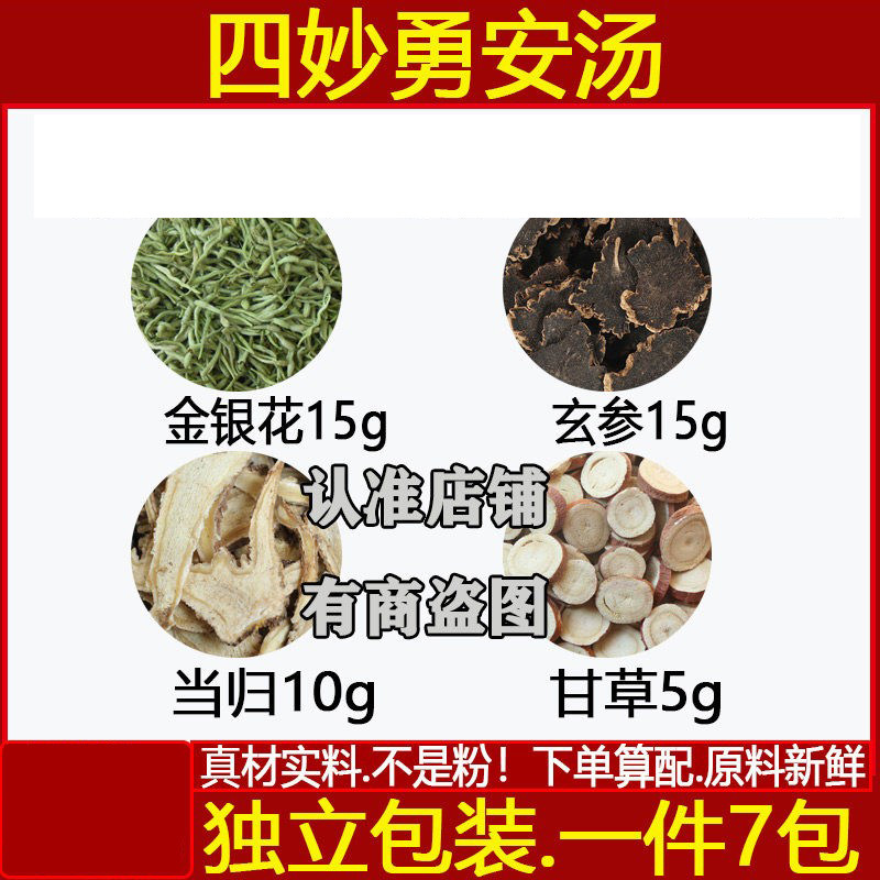 四妙勇安汤金银花玄参当归甘草