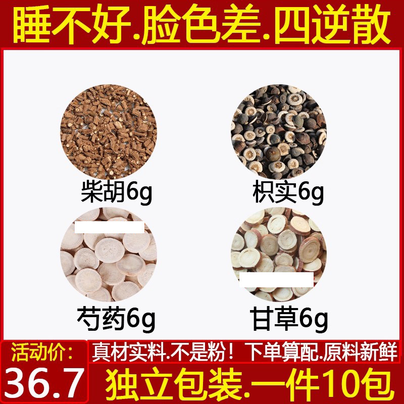 柴胡白芍炙甘草枳实各6克