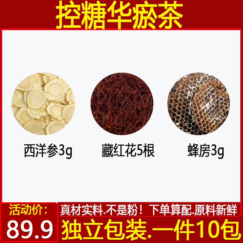 控糖茶 西洋参3克藏红花5根蜂房3克甄选原料中药材一件10付