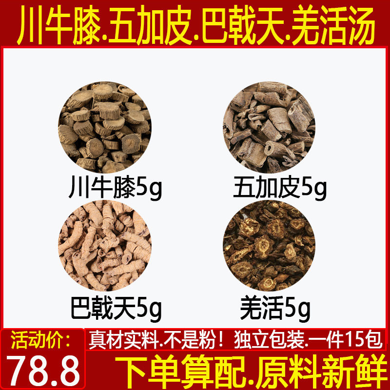 川牛膝五加皮巴戟天羌活牛膝5克五加皮5巴戟天5羌活5中药材15付